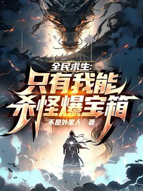 全民求生只有我能看见隐藏提示在线阅读