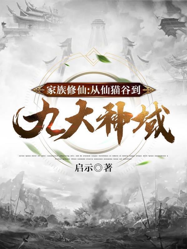 家族修仙从仙界至宝开始