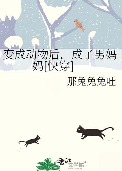 变成动物漫画