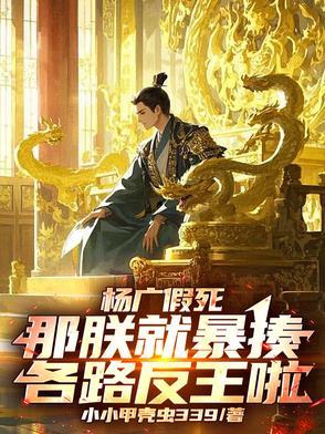 杨广假死暴揍各路诸侯