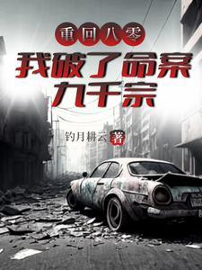 开局破了刑侦一号案又名