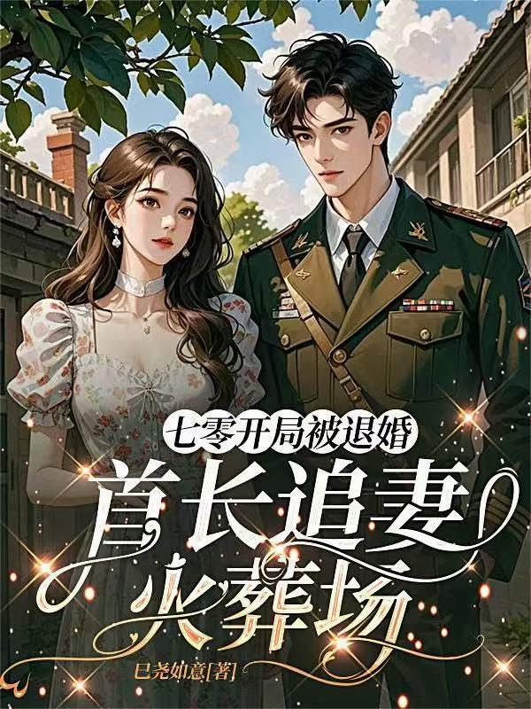 开局被退婚七零我为王