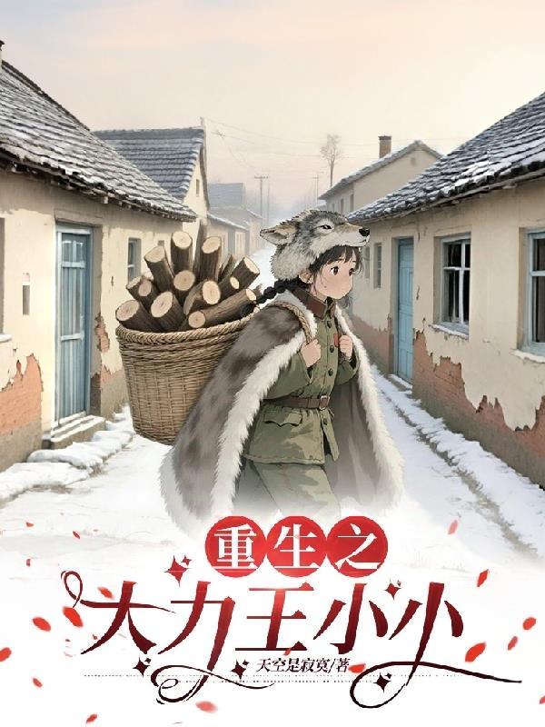 重生之大力王小小短剧热播