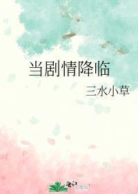当剧情降临讲的什么