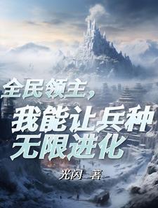 觉醒了进化天赋 在线阅读
