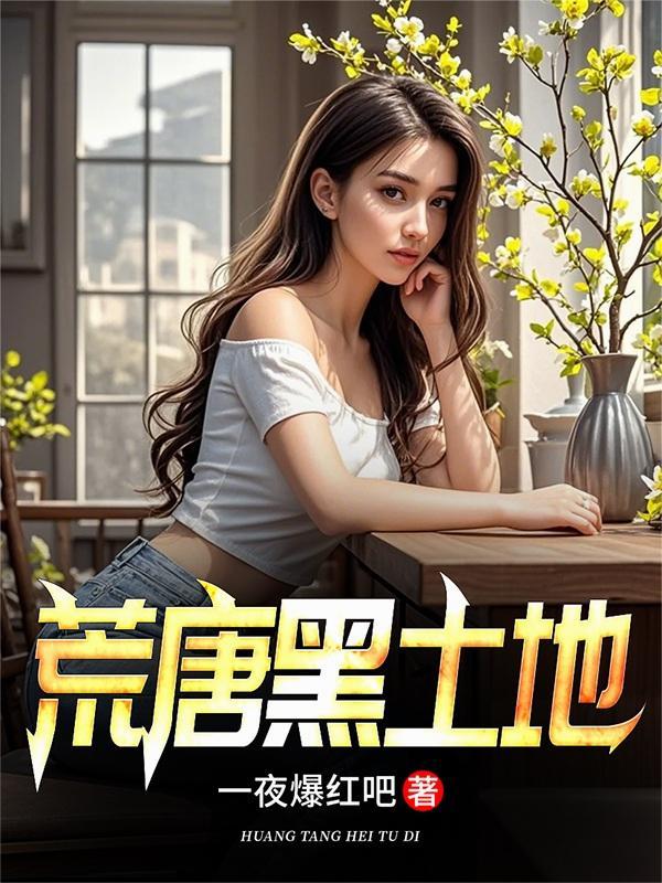 荒唐黑土地免费阅读无弹窗