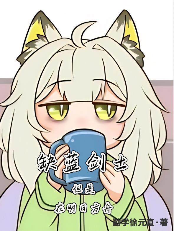 明日方舟剑圣培养推荐