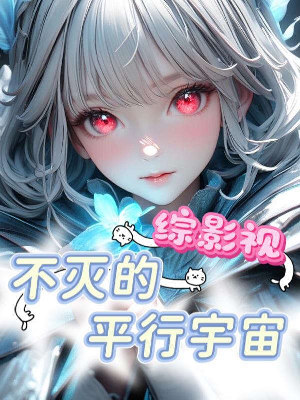 综影视不灭的平行宇宙全文最新版本