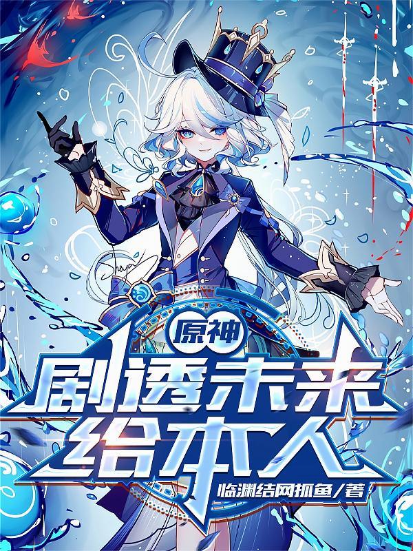 原神剧透未来给本人 全部章节
