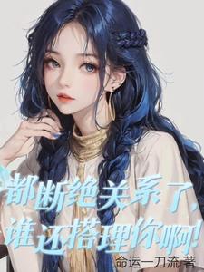 都断绝关系了你们哭什么短剧