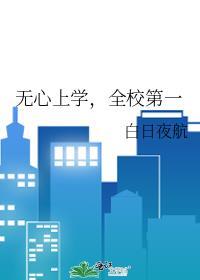 无心上学小孩怎么办
