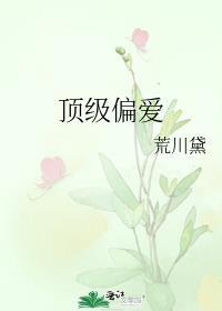顶级偏爱作精大小姐她恃宠而骄