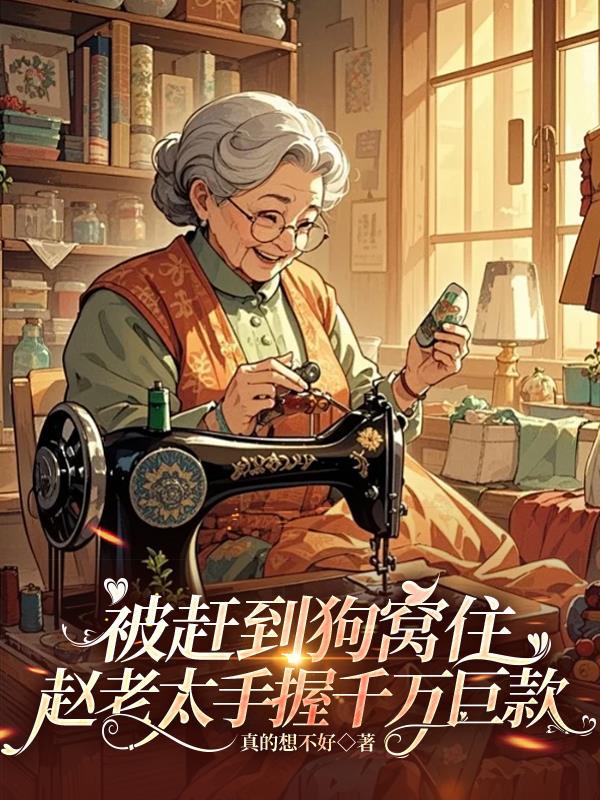 老太太被自己狗拽到的怪我没牵绳