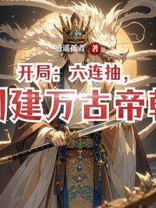 开局十连召唤创建万古神朝最新章节