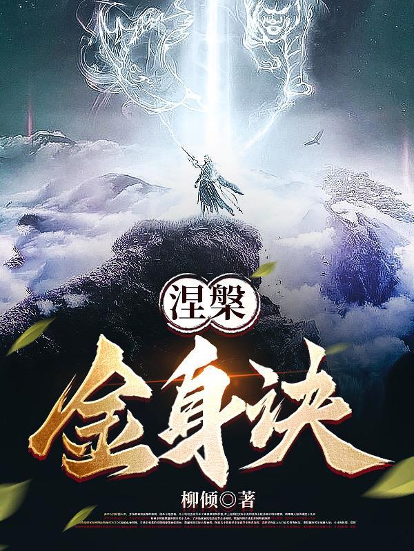 涅槃经十大金句