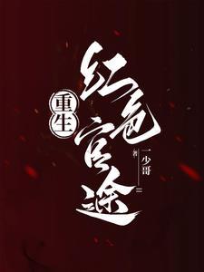 重生之红色巅峰李家太子一少哥