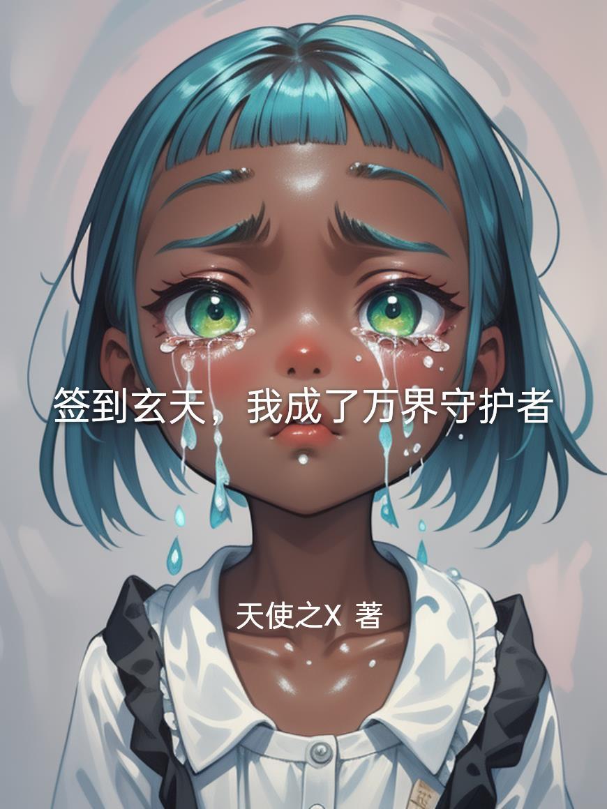 签到万年我成了老祖