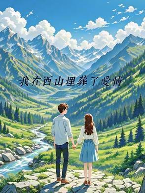 我在西山基地工作的那十年解析