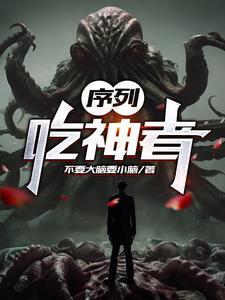 序列吃神者神鸦详细信息