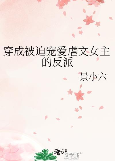穿成被迫宠爱虐文女主的反派人设