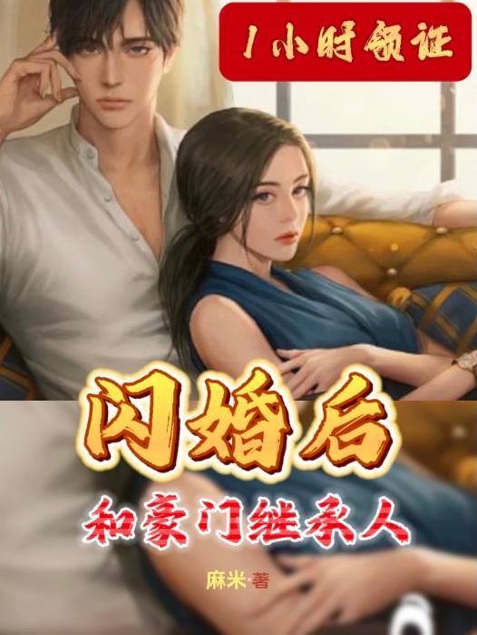 一小时领证和豪门继承人闪婚免费全集
