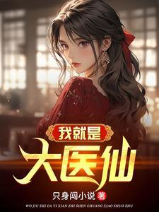 纯阳之体的我不想吃软饭内容