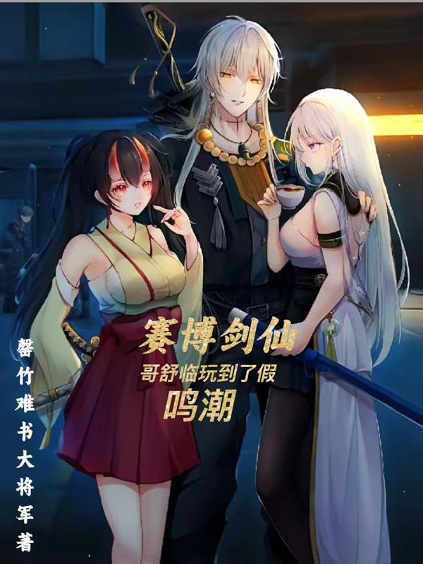 赛博剑仙铁雨全文免费阅读