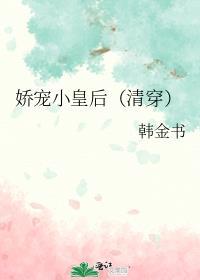 娇宠小皇后