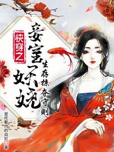快穿之妾室妖娆生存掠夺守则蒋