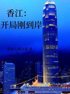 香江开局刚到岸免费阅读