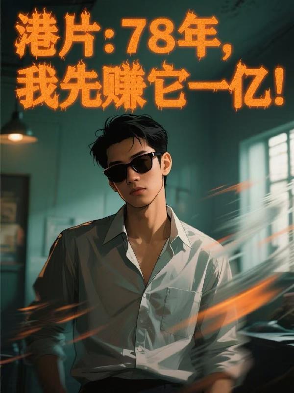 78年我先赚他