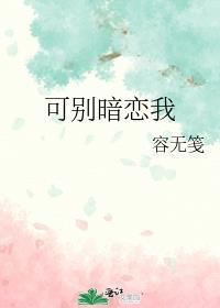 别暗恋我呀