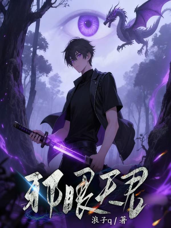 邪眼暴君主宰章节
