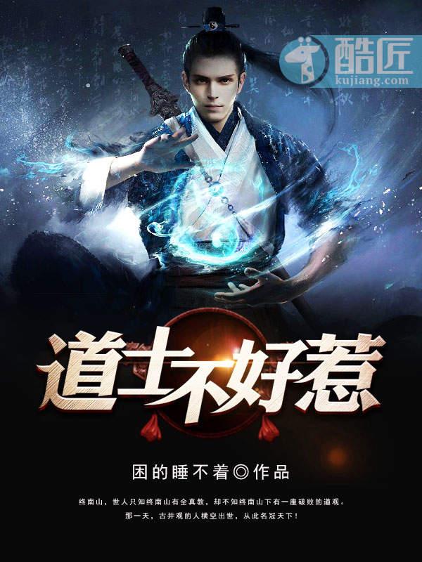 道士不好惹向缺