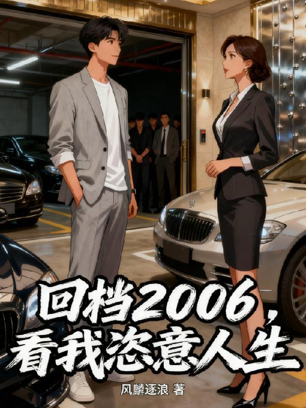 回档06看我恣意人生3Q