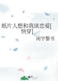 纸片人想和我谈恋爱快穿