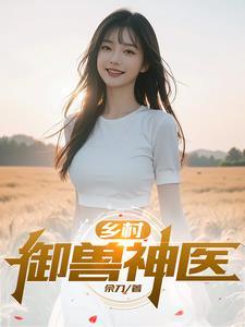 乡村御医阅读全文