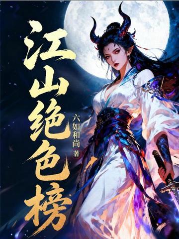江山绝色榜完整版