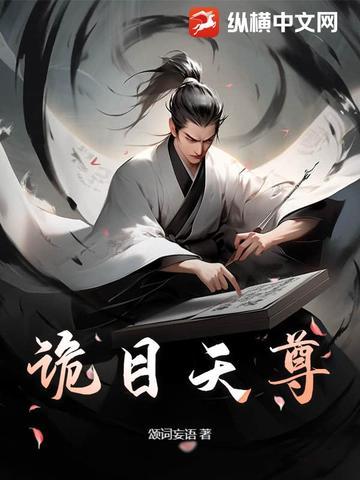 诡秘天尊介绍