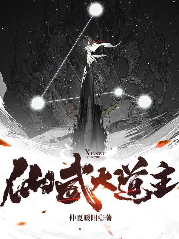 仙武大道主笔趣阁