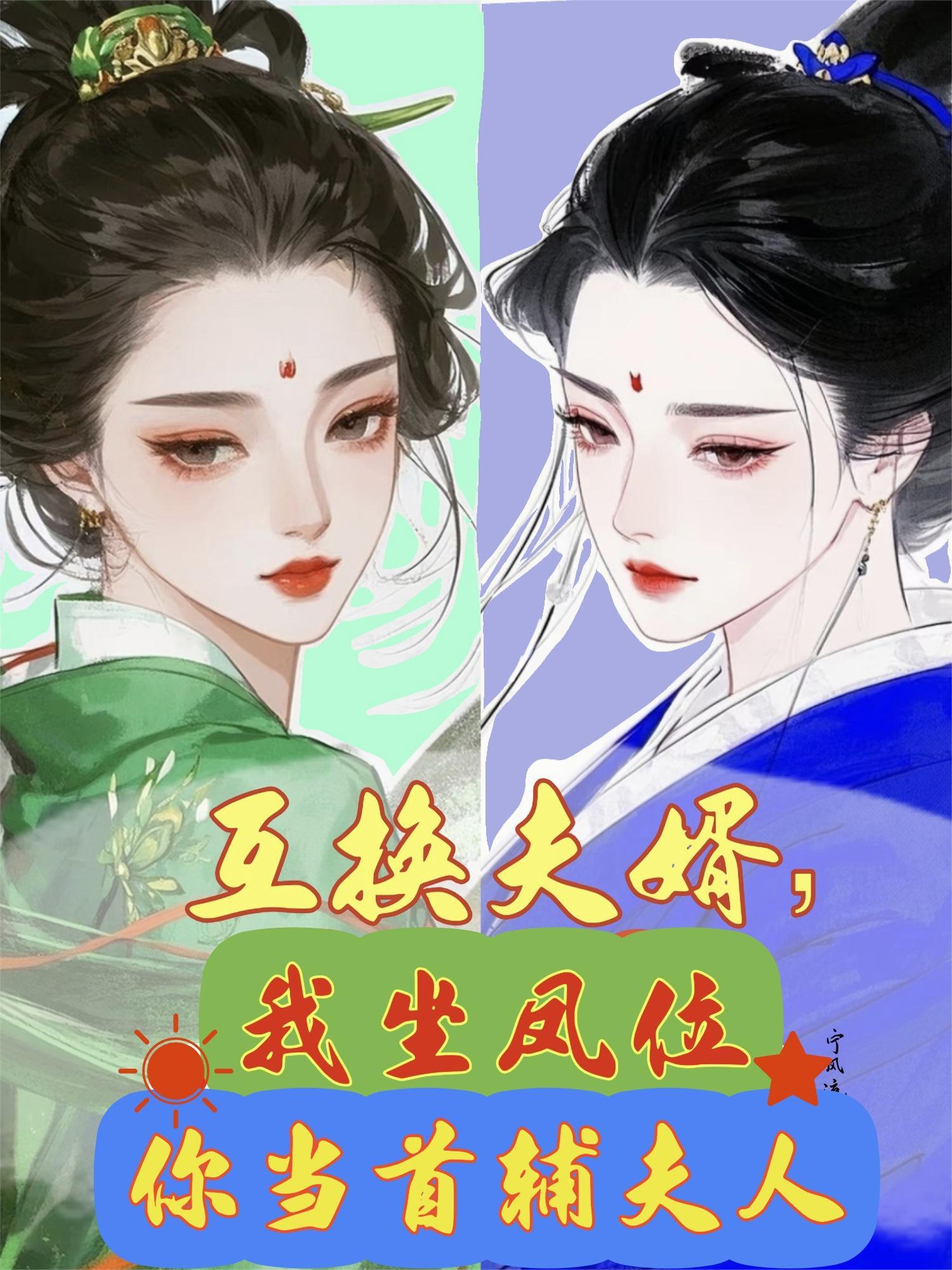 互换后我和夫君和离了在线阅读