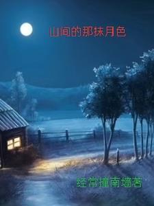 前门村留守妇女明月