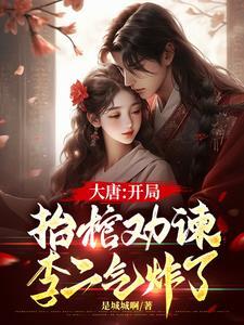 大唐开局抬棺进谏李二气炸