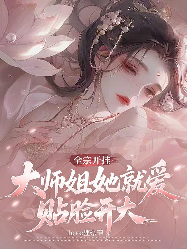 大师姐她就爱贴脸开大TXTAI