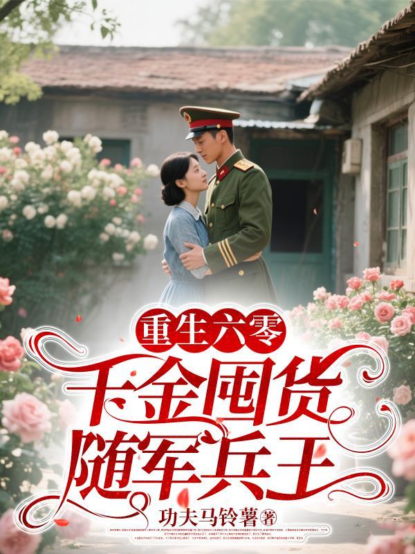千金囤货随军兵王百度