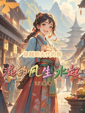 免费观看穿越到古代