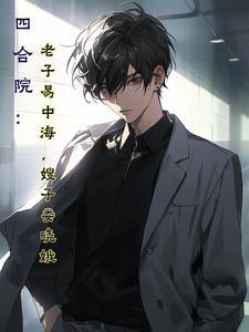 四合院我爹易中海嫂子娄小娥