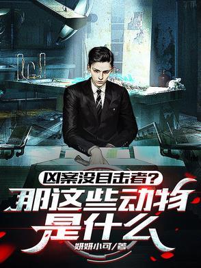 凶案没目击者那这些动物是什么人