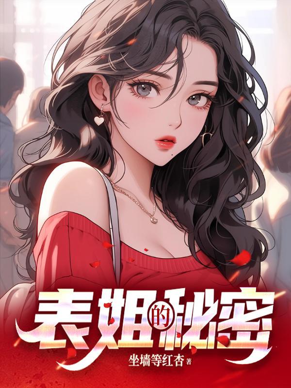 表姐的秘密陈凡结局