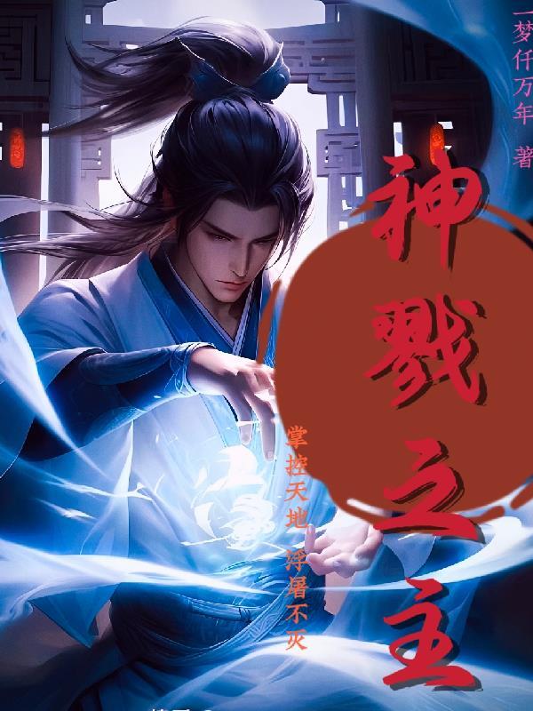 戮神军团